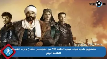 «تشويق نادر» موعد عرض الحلقة 195 من المؤسس عثمان وتردد القنوات الناقلة اليوم